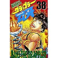 Amazon.co.jp: グラップラー刃牙 (42) (少年チャンピオン・コミックス